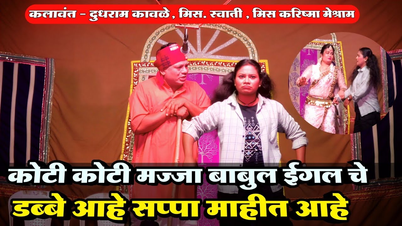 Zadipatti Dudhram Kavle SuperHit Comedy | Dudhram Kavle, Karishma Meshram | Natak Junction Wadsa 