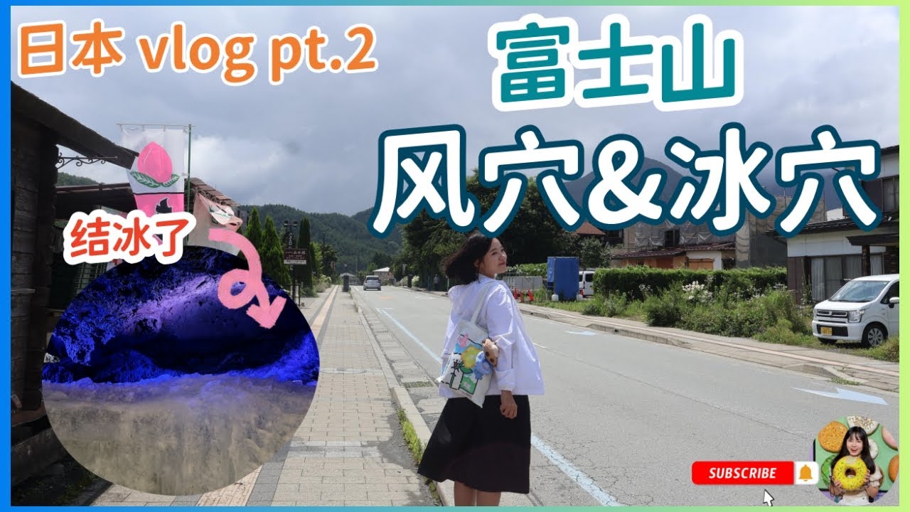 【日本】富士山 Day 2！突遇台风 超大雨！富士山小众景点 风穴 冰穴 大夏天只有 3 ℃ ？！