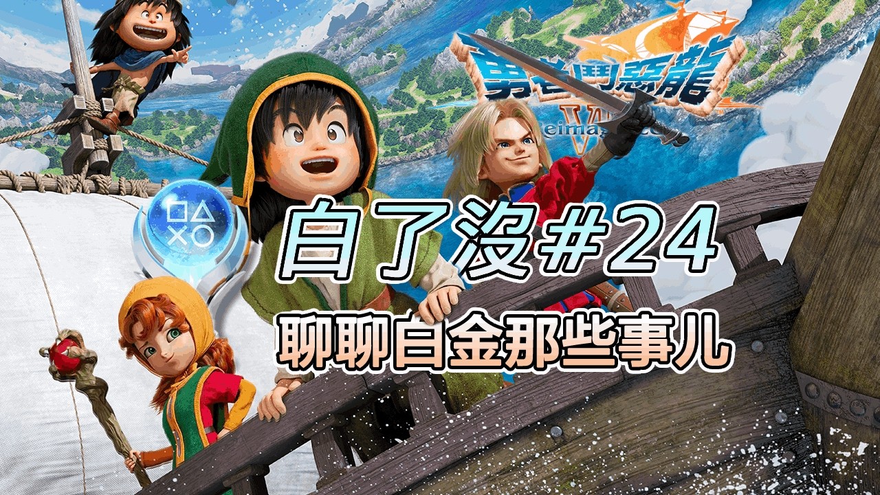 【白了沒#24】勇者鬥噁龍7Reimagined 聊聊白金那些事兒