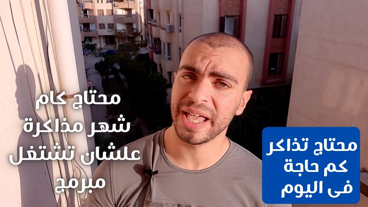 تذاكر كام ساعه فى اليوم لمدة كام شهر علشان تشتغل فى البرمجة؟
