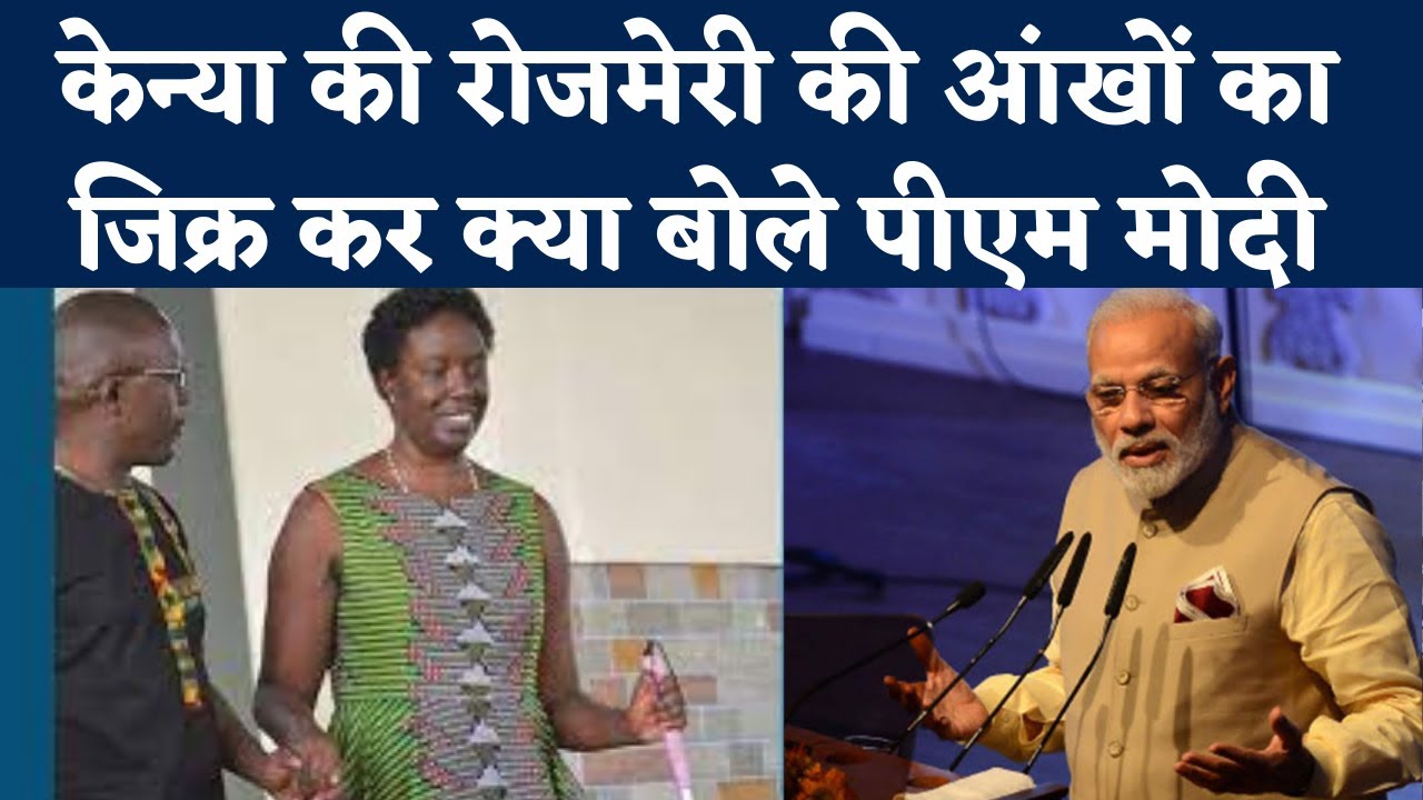 PM Modi on Rosemary Odinga Eye Treatment: Kenya की रोजमेरी का पीएम मोदी ने सुनाया किस्सा | NBT