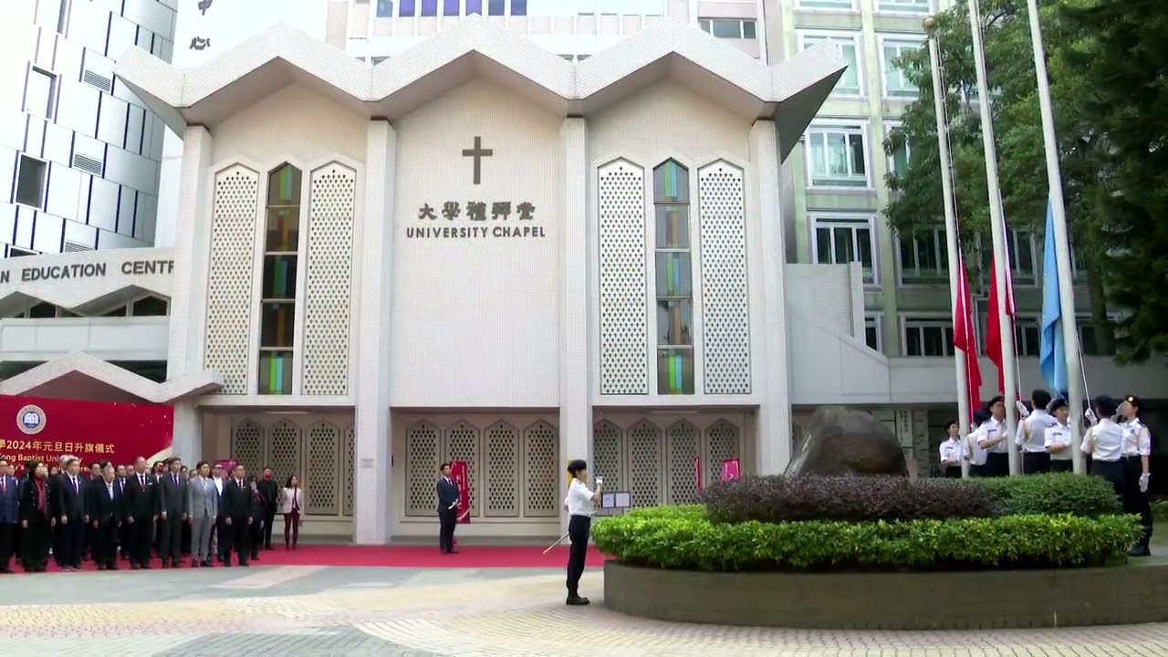HKBU held flag-raising ceremony to welcome year 2024 浸大舉行元旦日升旗儀式，喜迎新年