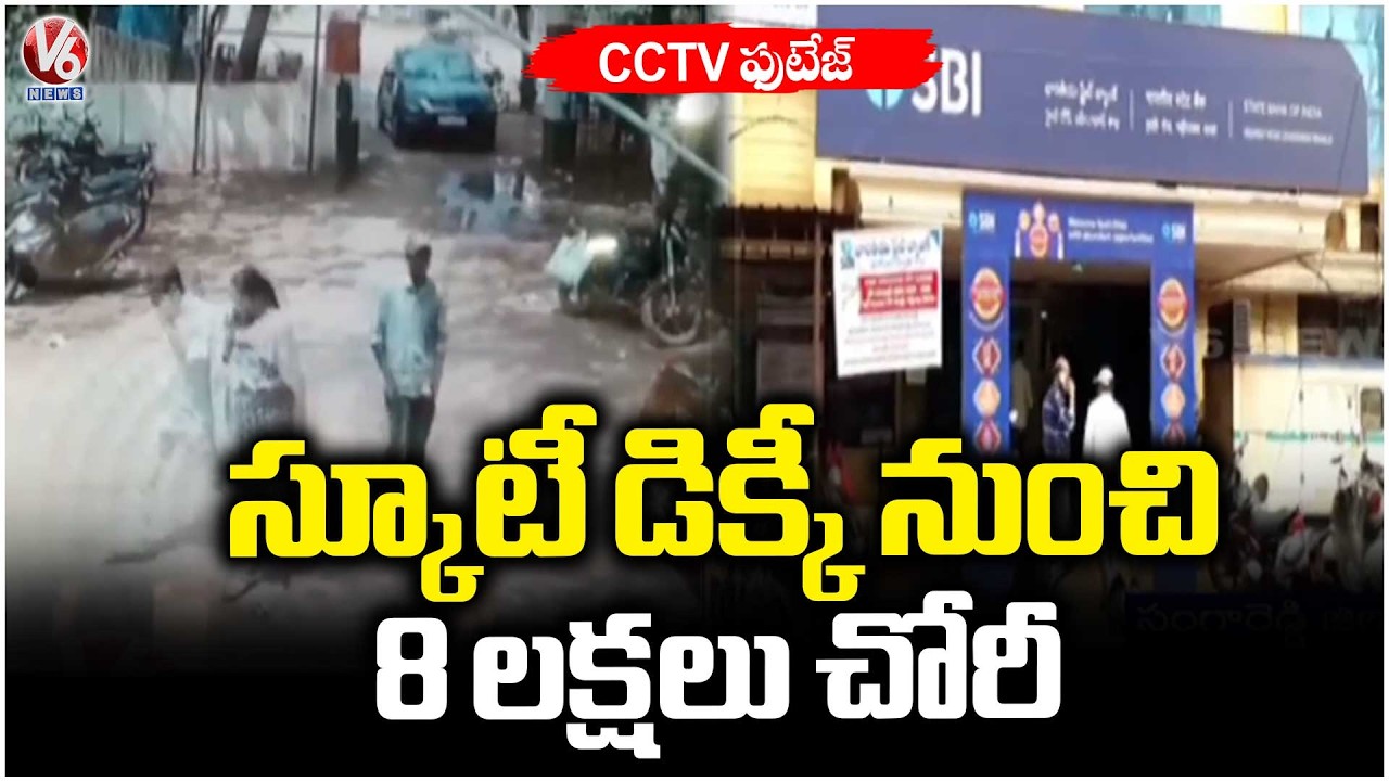 Rs 8 Lakh Cash Stolen After Scooty Dicky Smashed in Sangareddy Tahsildar office | V6 News