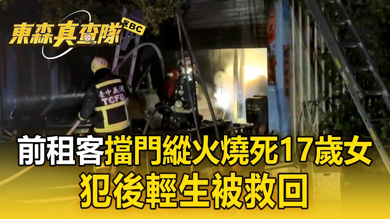 前租客擋門縱火「燒死17歲高職生」！ 「犯後輕生沒成功」最新畫面曝【東森真查隊】