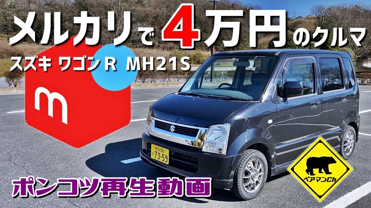 【ポンコツ再生】 #1 メルカリで４万円の車 ★ ベアマンCh スズキ ワゴンＲ MH21S 中古車 個人売買 ヤフオク フリマ 修理 DIY レストア カスタム