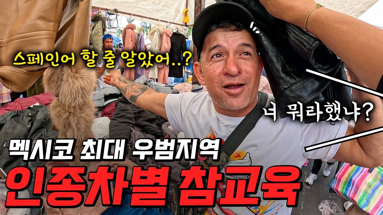 인종차별하는 멕시코 상인들 스페인어로 참교육