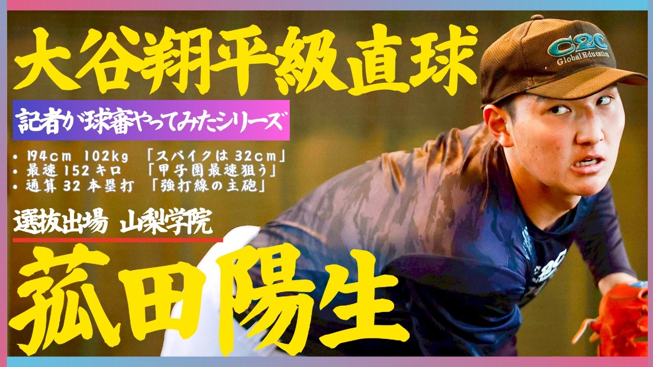 【球審目線】ネクスト大谷の直球がエグすぎてドラ１確信。元NPB審判員記者が球審体験。突撃！スポニチアンパイア26回　山梨学院　菰田陽生投手（２年）