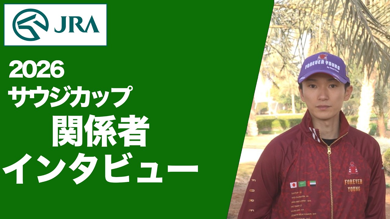 【2026年 サウジカップ】JRA所属馬 関係者インタビュー（フォーエバーヤング・坂井 瑠星 騎手ほか） | JRA公式
