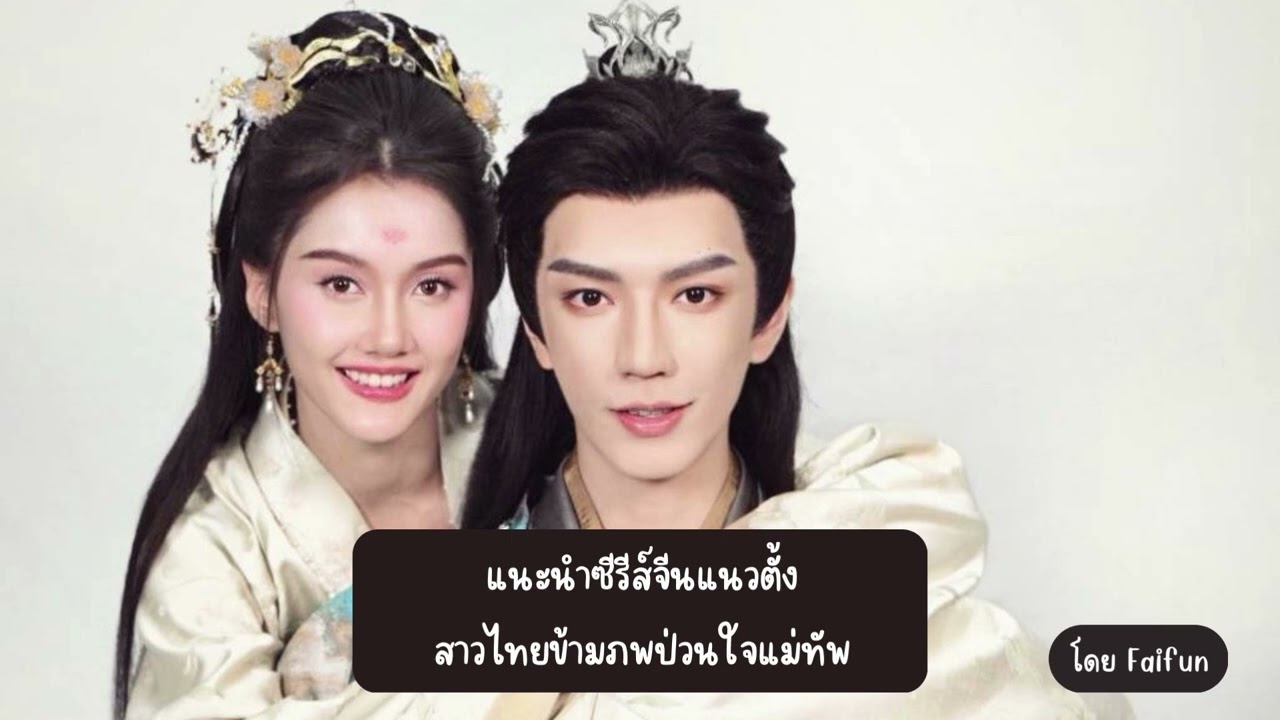 แนะนำซีรีส์จีนแนวตั้ง สาวไทยข้ามภพป่วนใจแม่ทัพ ลิซ่า อลิซา & จินเสวียนอวี่ ทาง iQIYI