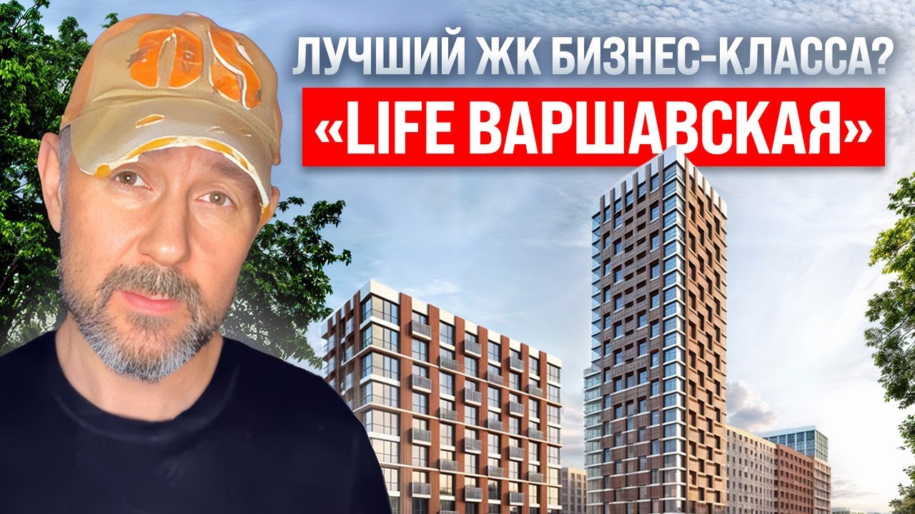 Сравнение ЖК «Life Варшавская» с другими ЖК бизнес-класса: Что лучше?