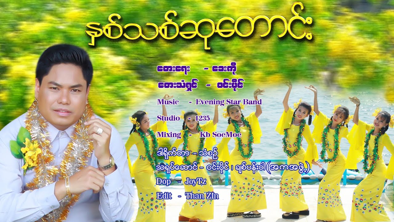 နှစ်သစ်ဆုတောင်း🎶 ဝင်းပိုင် Win Paing Nhit Thit Su Taung