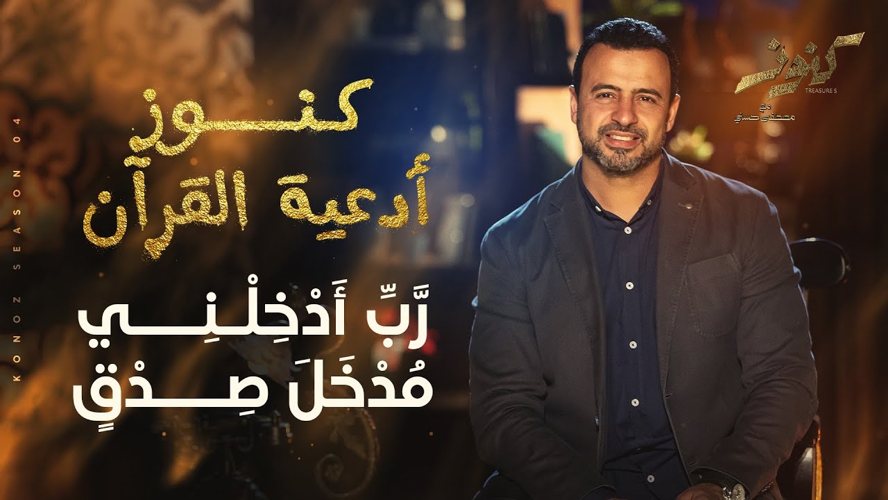 رَّبِّ أَدْخِلْنِي مُدْخَلَ صِدْقٍ - مصطفى حسني