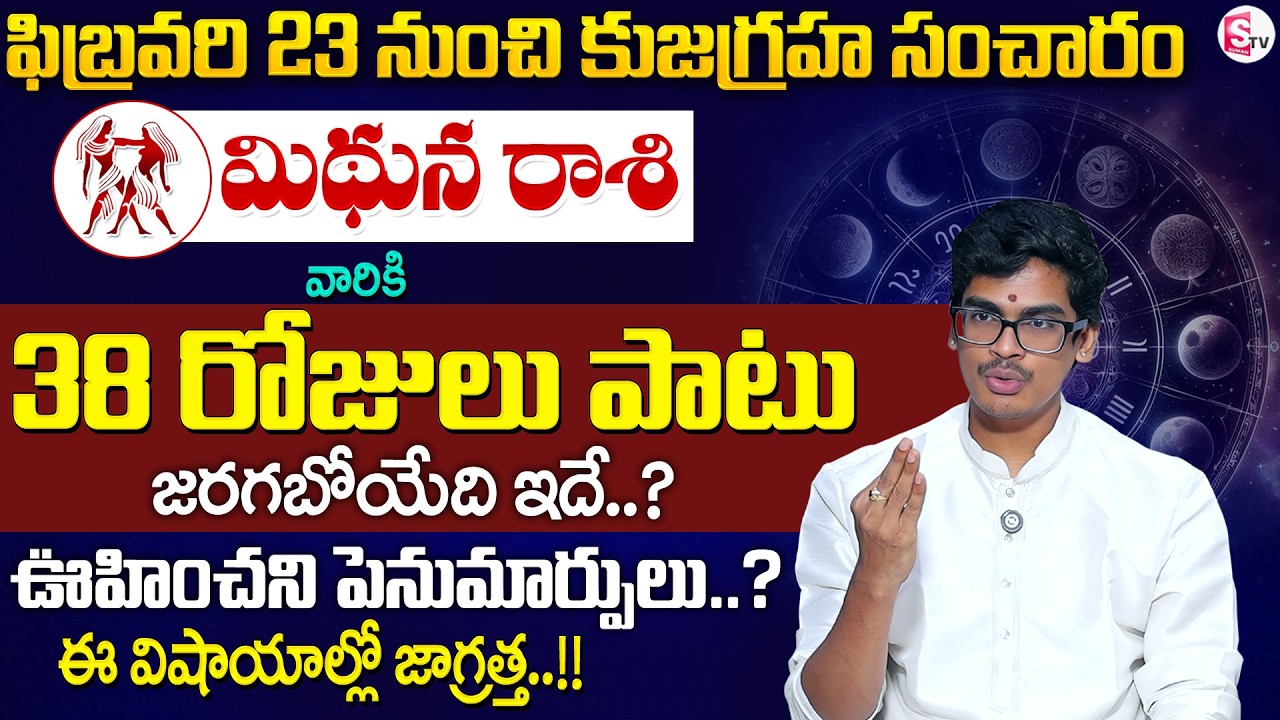 Uma Devarakonda : కుజ గ్రహ సంచారం | మిథునరాశి 2026 | Mithuna Rashi Phalalu 2026 | SumanTV Shirisha