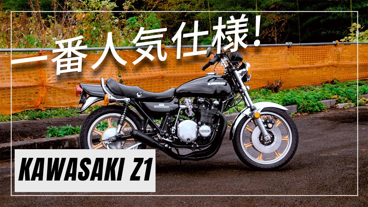 黒豆Z1のド定番カスタムで、走行性能爆上がり！【旧車・絶版バイク】
