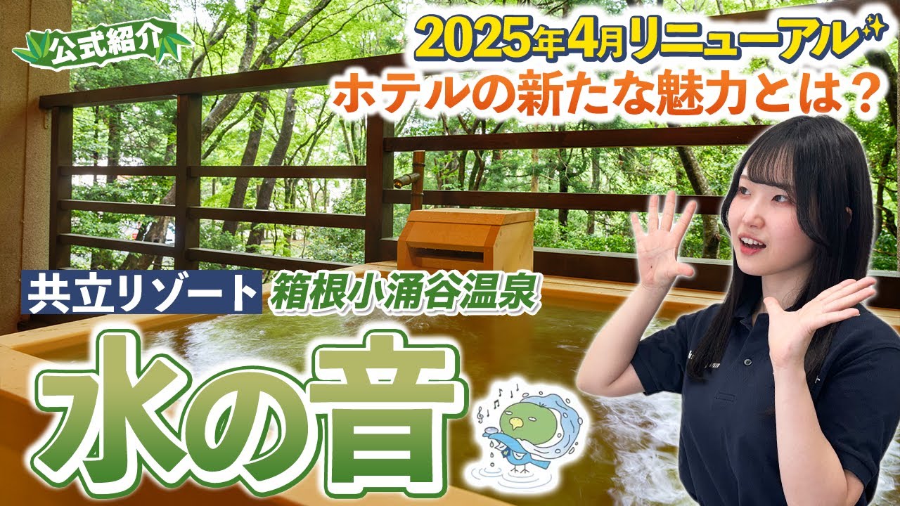 【箱根・水の音】2025年最新リニューアル！驚きの変化とこだわりポイントまとめて紹介します｜共立リゾート