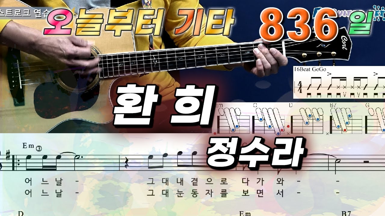 [오늘부터 기타] 836. 환희 - 정수라