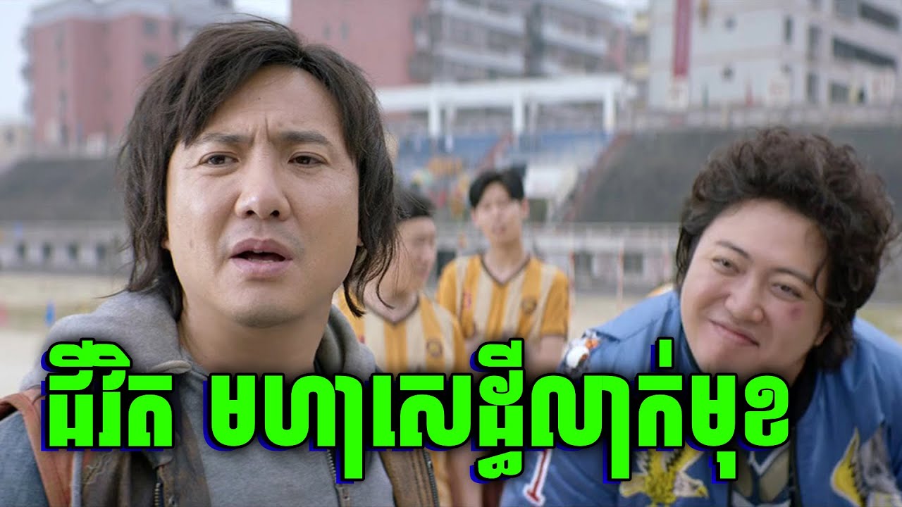 បុរសអ្នកក្រ ត្រូវចំណាយលុយអោយអស់ក្នុងមួយខែ | សម្រាយរឿង