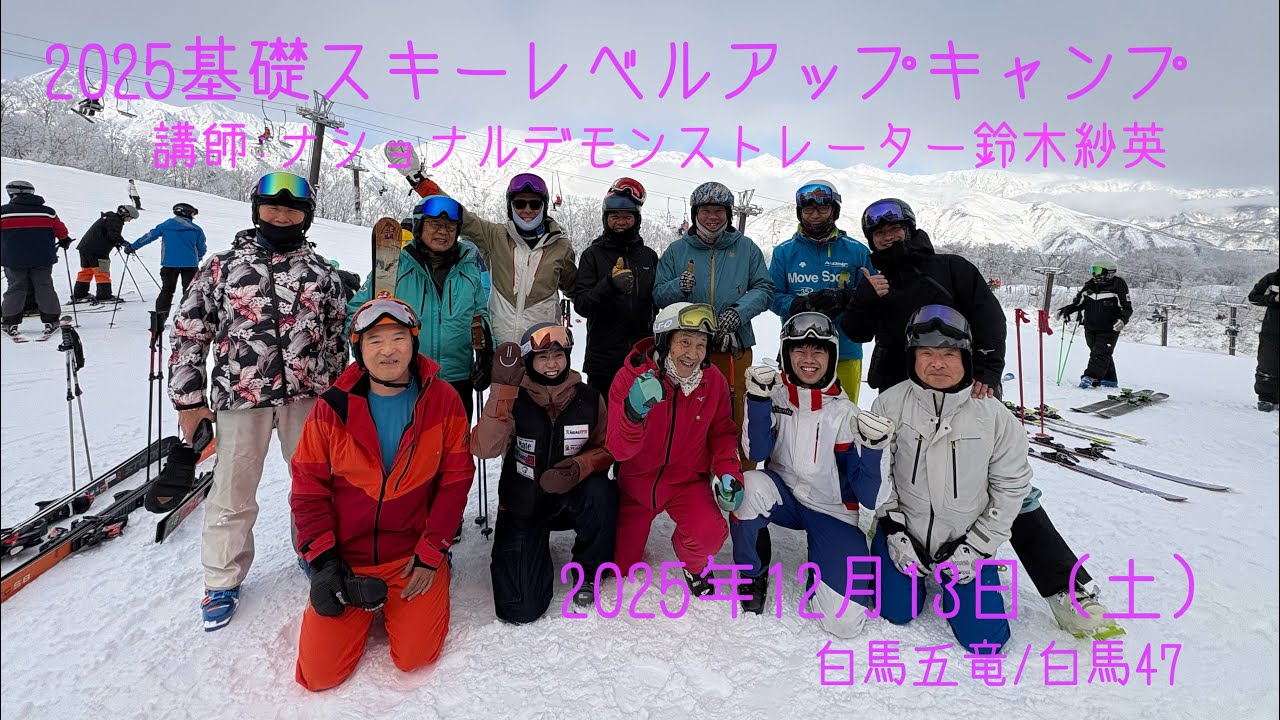 2025 基礎スキーレベルアップキャンプ 1日目 2025/12/13