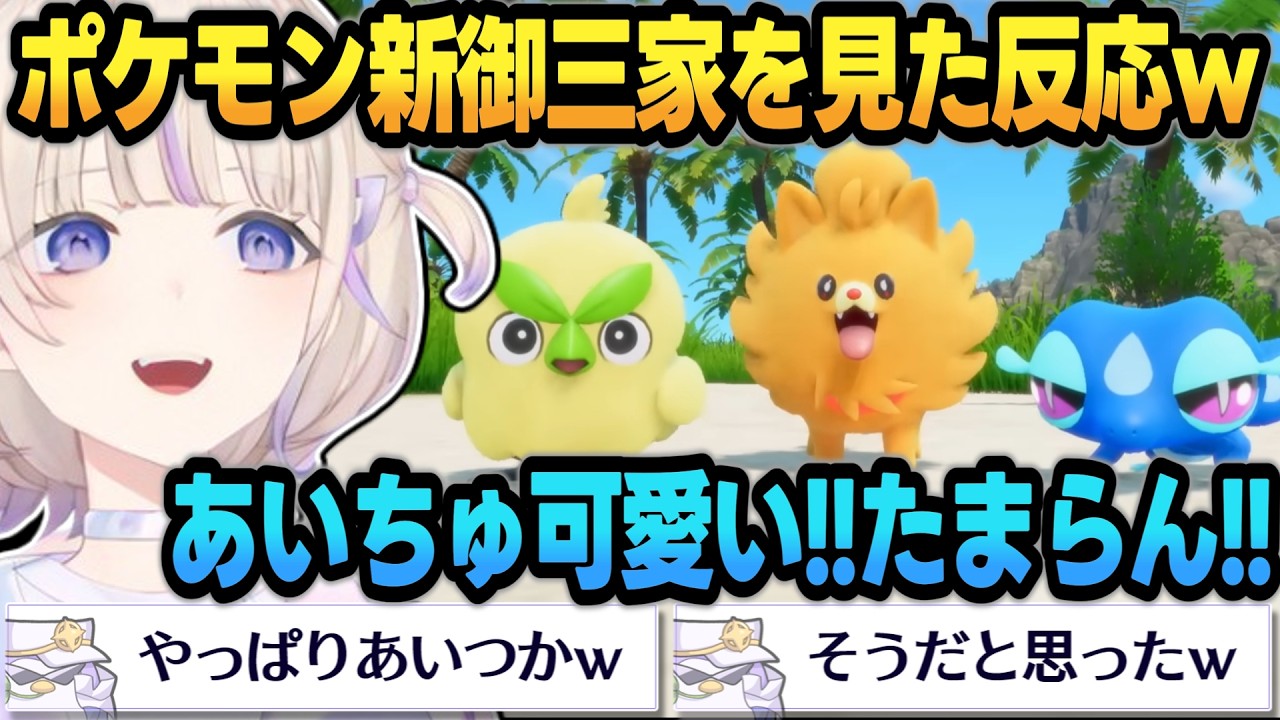【ポケモン第10世代】お好みな新御三家を見つけたばんちょーの反応と発音が可愛すぎるｗｗ【 #轟はじめ #ホロライブ #ホロライブ切り抜き #regloss 】