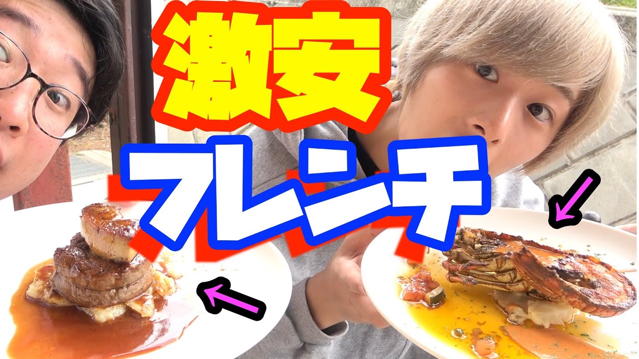 セルフサービスのフレンチが存在した？！激安河川敷フレンチを爆食！！【しょうちゃん】