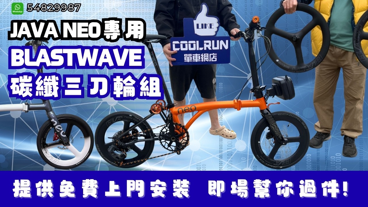 JAVA NEO超強升級毒品 Blastwave 碳纖三刀輪組 詳細短片介紹 免費上門安裝 
