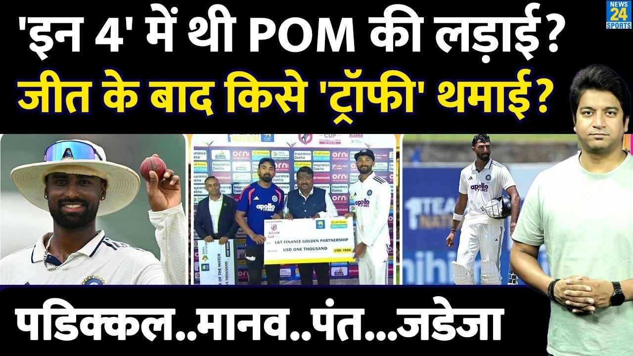IND VS SL: किसे मिला MAN OF THE MATCH का खिताब| Devdutt| Manav Suthar| Pant| Jadeja | Highlights