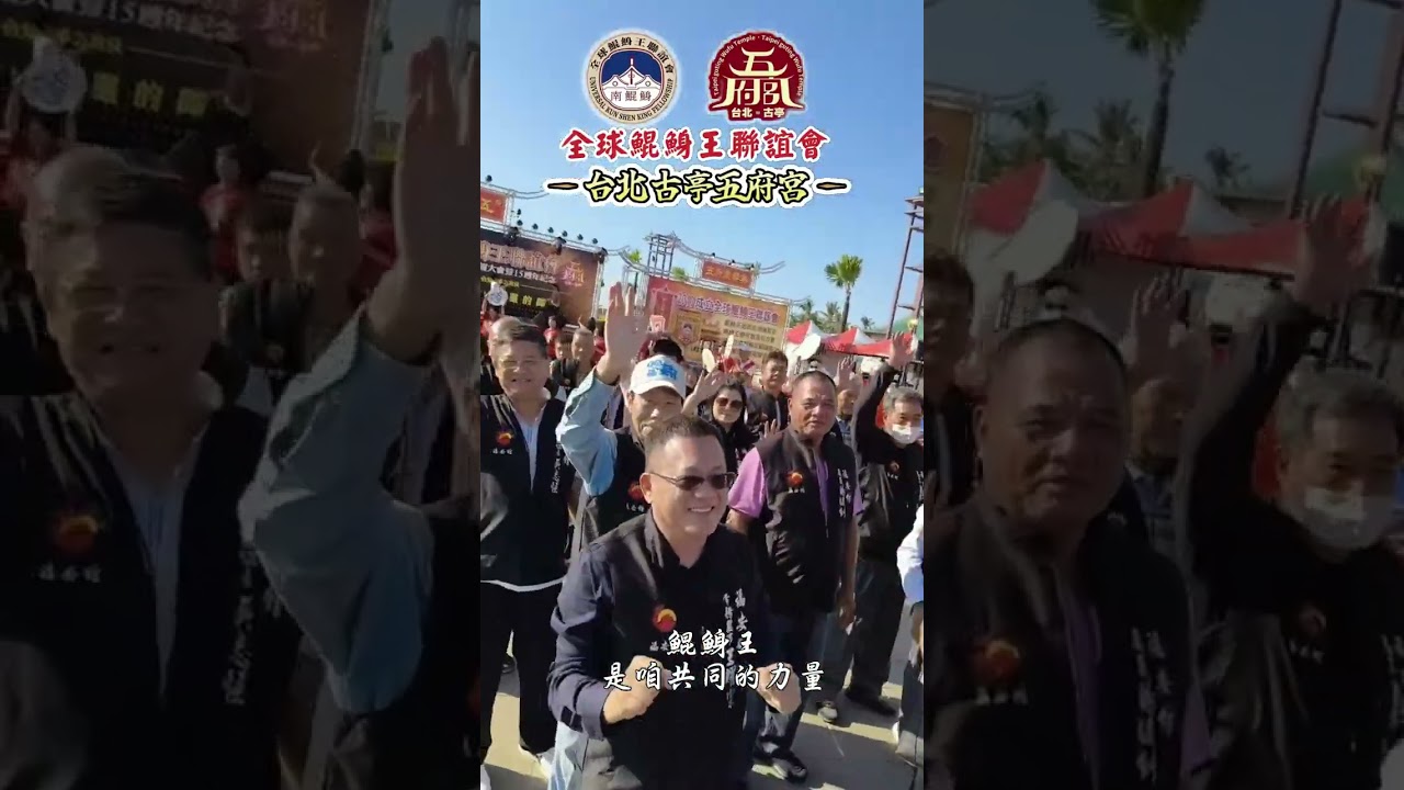 🔴LIVE🔴2025【 全球鯤鯓王 聯誼會精華MV】古亭五府宮主辦in南鯤鯓代天府祖廟
