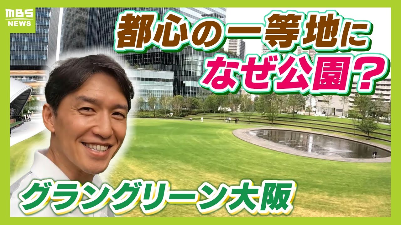 大阪に「ほんまもんの緑」を...なぜ
