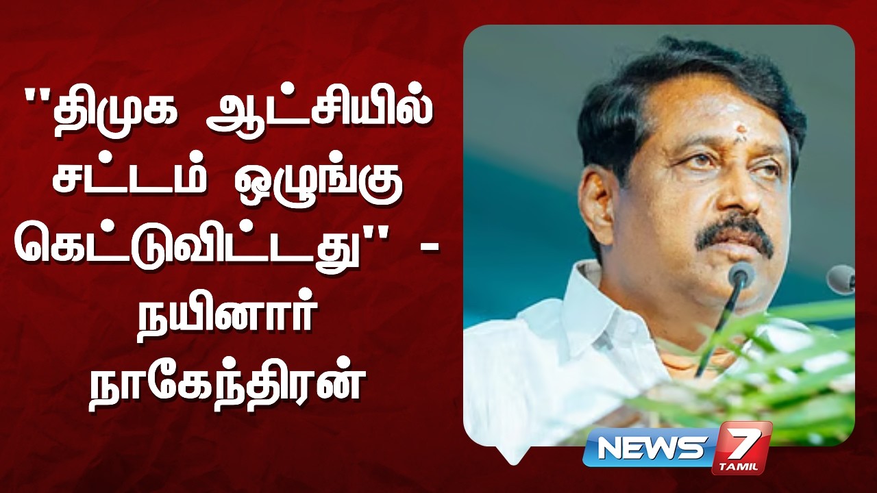 சட்டம் ஒழுங்கு முழுவதும் கெட்டுப் போய்விட்டதாக தமிழக பாஜக தலைவர் நயினார் நாகேந்திரன் விமர்சனம்.
