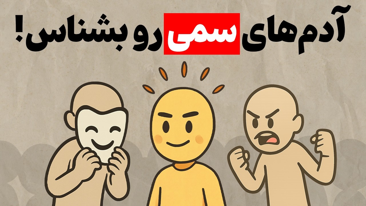 فقط تو 60 ثانیه اول ارتباط متوجه شو داری با آدم سمی صحبت میکنی! / 5 نشانه پنهان