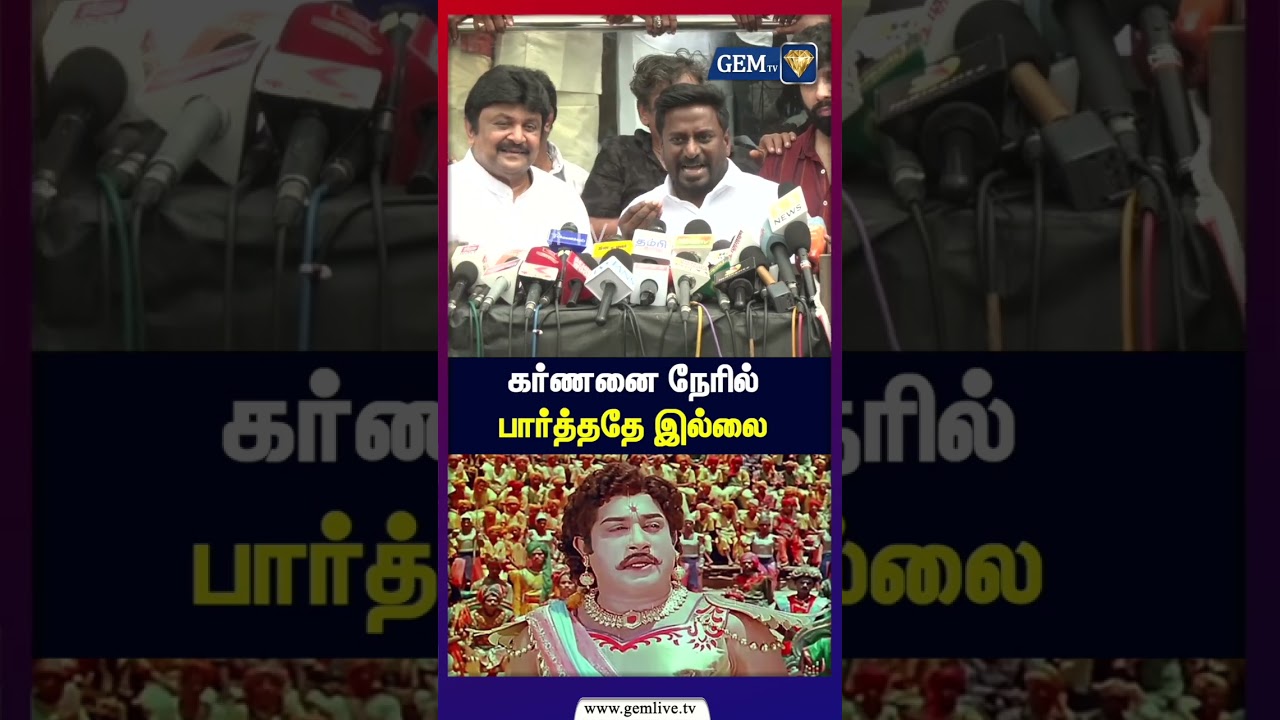 கர்ணனை நேரில் பார்த்ததே இல்லை | Minister | Raj Mohan | Pressmeet | GEM TV