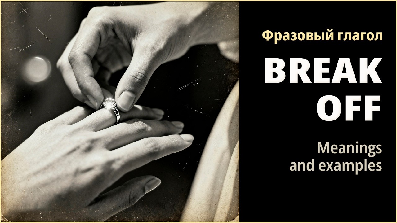BREAK OFF-  английский фразовый глагол. Значение, примеры.