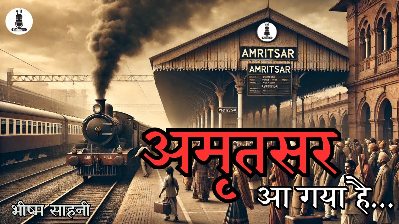 अमृतसर आ गया है...| Amritsar Aa Gaya Hai  | Bhisham Sahni | NET | JRF | NCERT | UPSC | Audio Book