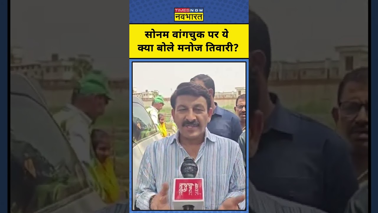 Manoj Tiwari On Sonam Wangchuk: मनोज तिवारी ने सोनम वांगचुक को बताया AAP का एक्सटेंशन!