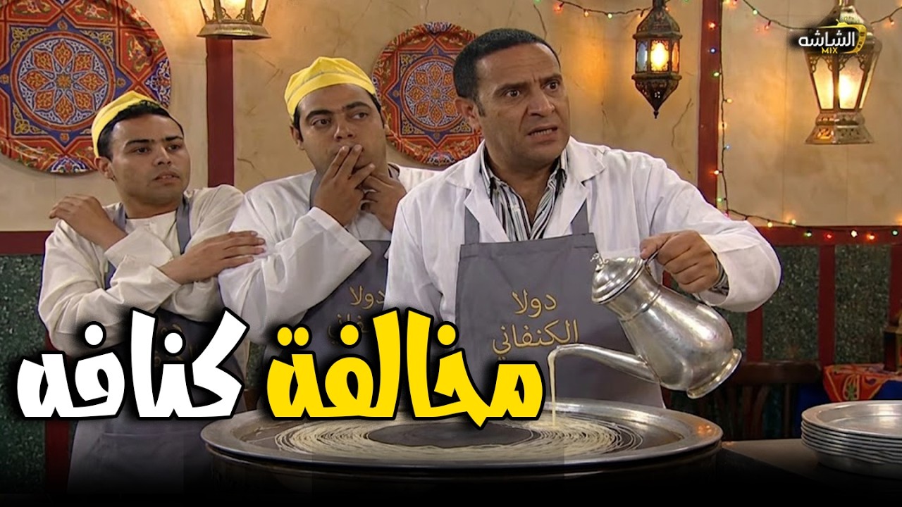 مخالفة كنافه🤣 مش هتبطل ضحك😂💥مع  أشرف عبد الباقي  سامح حسين  لقاء الخميسي 💥🔥#راجل ست ستات