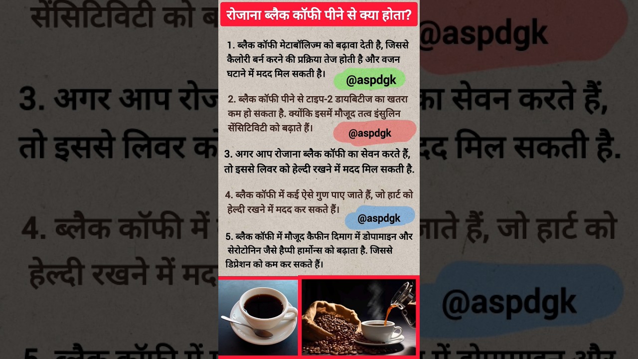 रोजाना ब्लैक कॉफी पीने से क्या होता है ? #blackcoffee #aspgk @ASPDGK #health