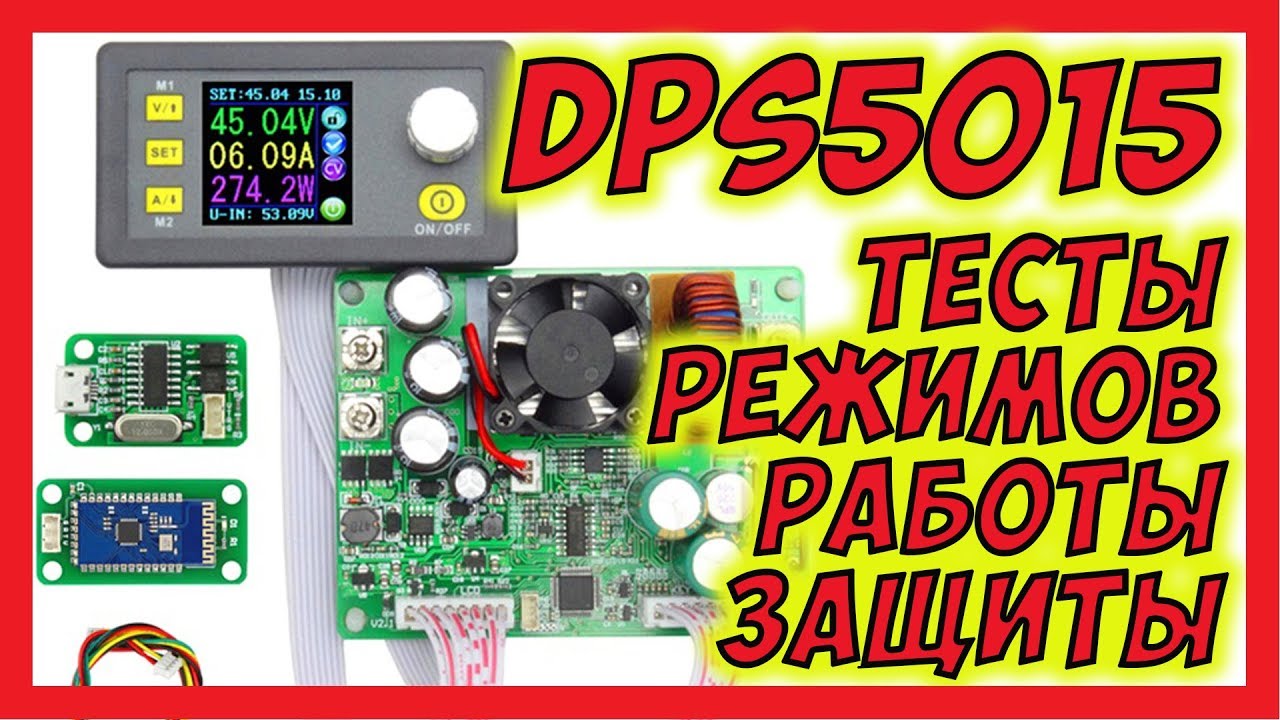 🔴 DPS5015 проверяем режимы работы и защиты @rdtech9153