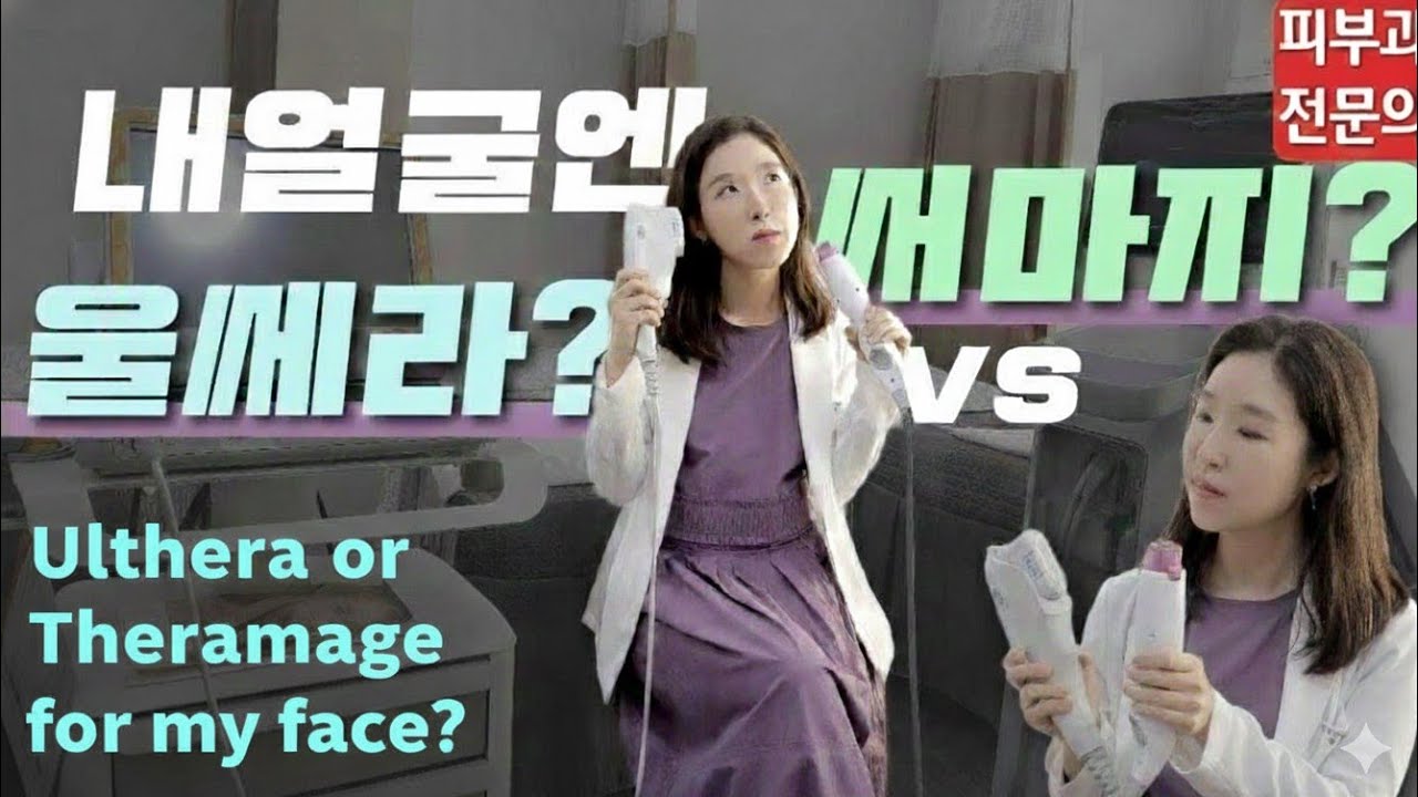 (*Eng) 울쎄라 VS 써마지 효과, 부작용? 솔직히 저라면요... Ulthera vs  Thermage - 피부과전문의 [닥터필러]