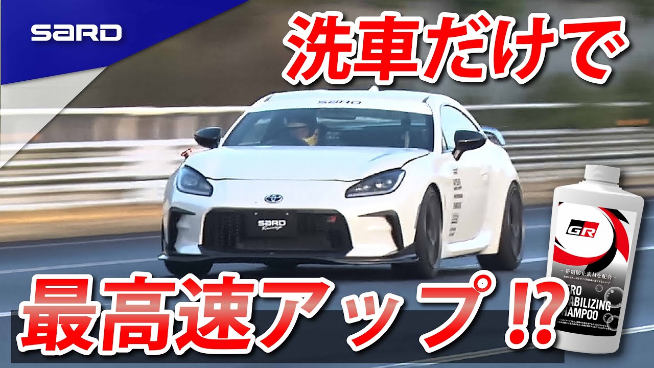 【検証】カーシャンプーで最高速が伸びる！？　GRエアロスタビライジングシャンプー企画第２弾！