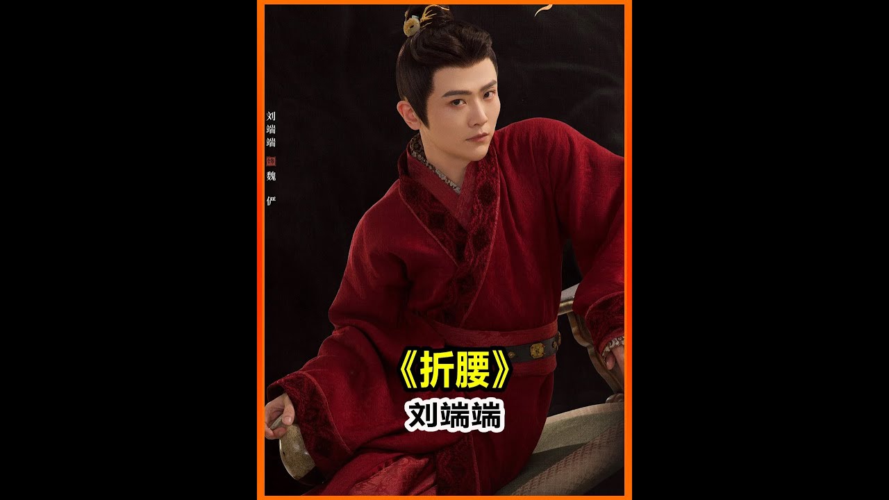 &ldquo;即興發揮&rdquo;把邊緣角色演成全劇高光，劉端端《折腰》演技太抗打 #折腰 #劉端端 #dou來聊影視