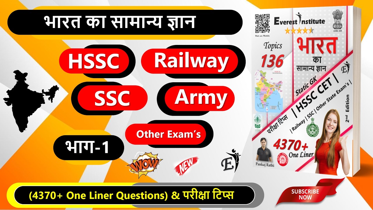 भाग-1: भारत का सामान्य ज्ञान, india gk for HSSC, SSC, Railway, static gk, Army and other Exams gk