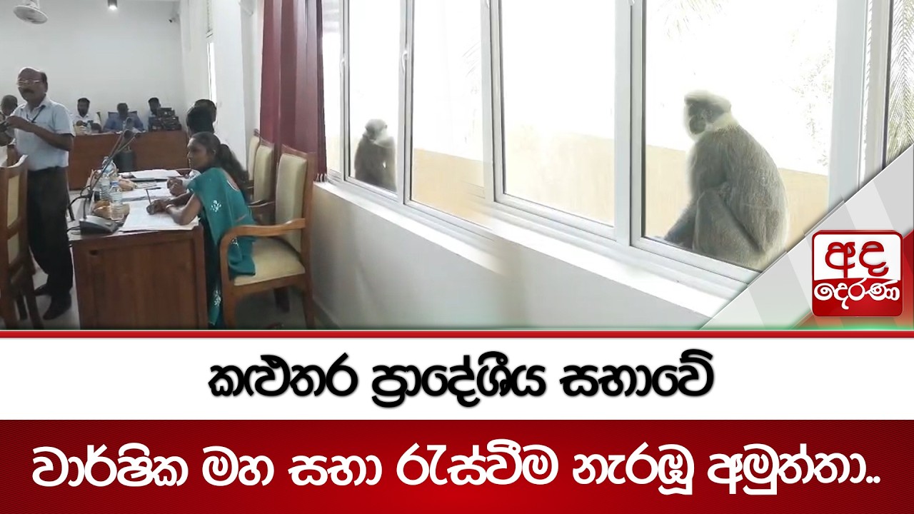 කළුතර ප්‍රාදේශීය සභාවේ  වාර්ෂික මහ සභා රැස්වීම නැරඹූ අමුත්තා.. | Ada Derana