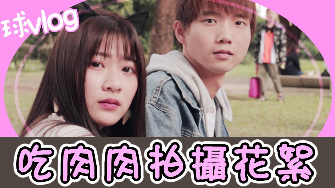 cover吃肉肉幕後花絮｜黃豆們對不起！我沒有搶走哲哲啦Q口Q【球Vlog】