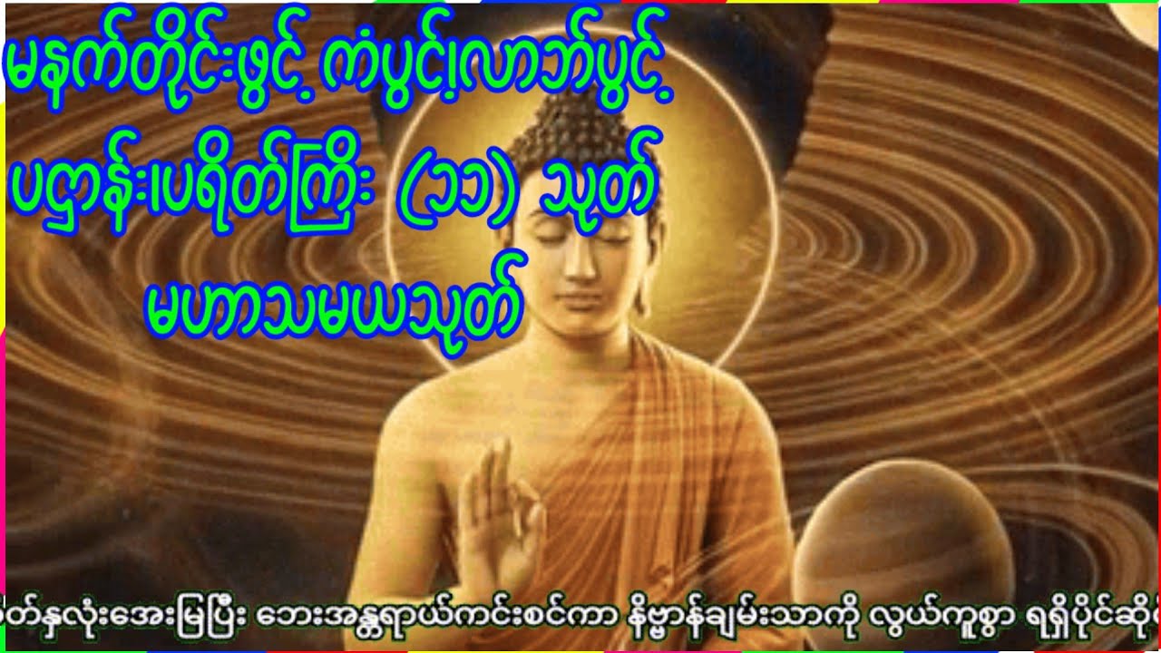 မနက်တိုင်းဖွင့် ကံပွင့် လာဘ်ပွင့် ဂါထာတော်များ