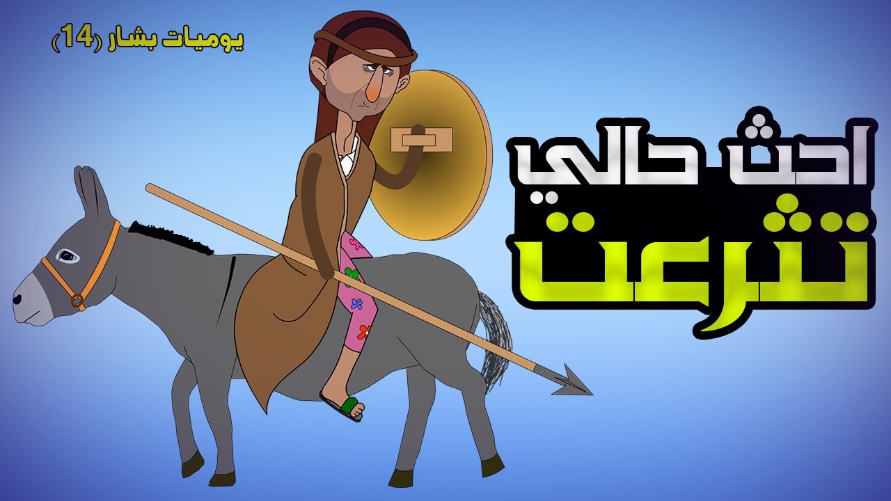 بشار لن يتدخل في الحر..ب 😅(يوميات بشار ١٤)