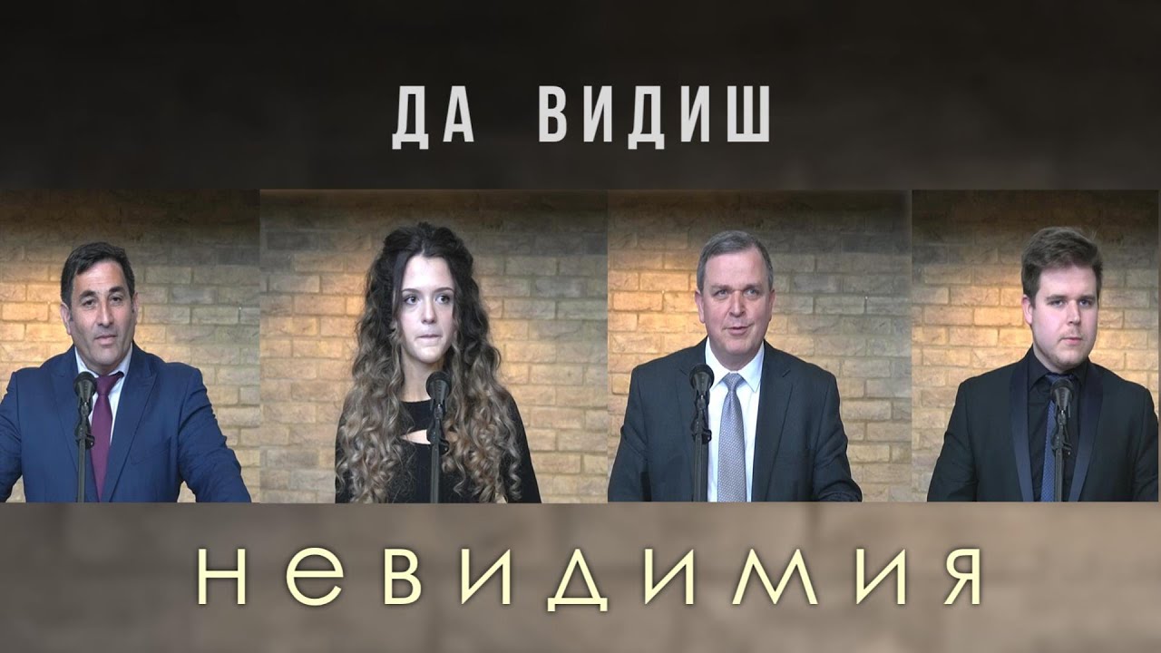 26.03.2022 - Да видиш невидимия