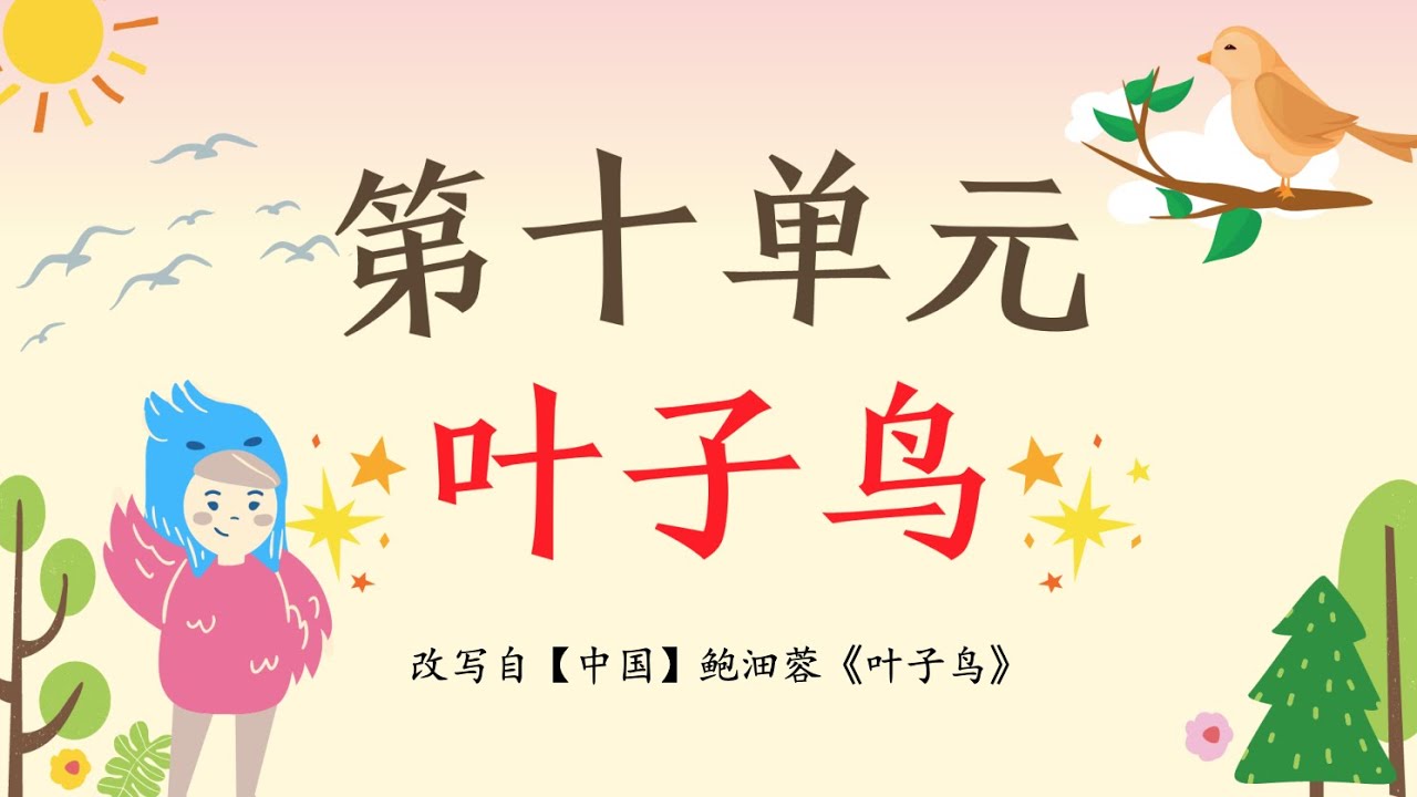 一年级华文课本 单元十：叶子鸟（朗读｜理解）