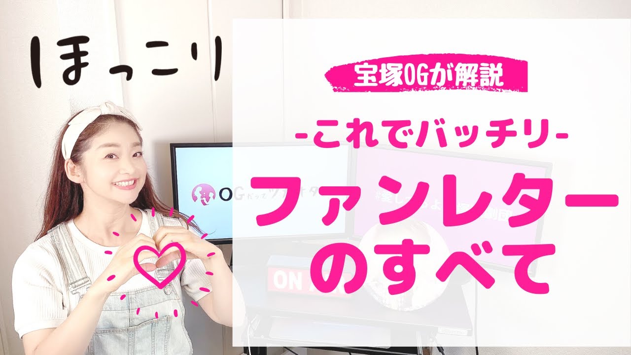 【OGが教える】宝塚歌劇団「ファンレターのすべて」これでバッチリ！