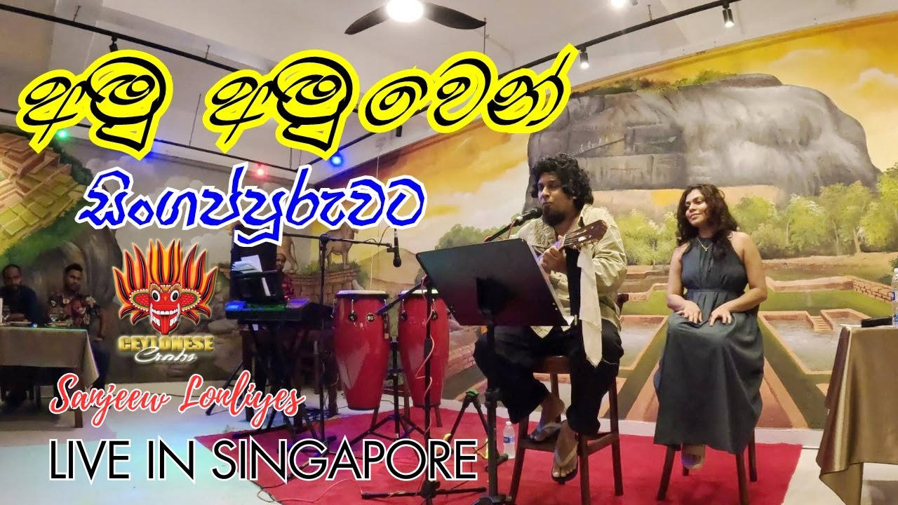 අමු අමුවෙන් සිංගප්පූරුවට | Sunjeew Lonliyes Live in Singapore