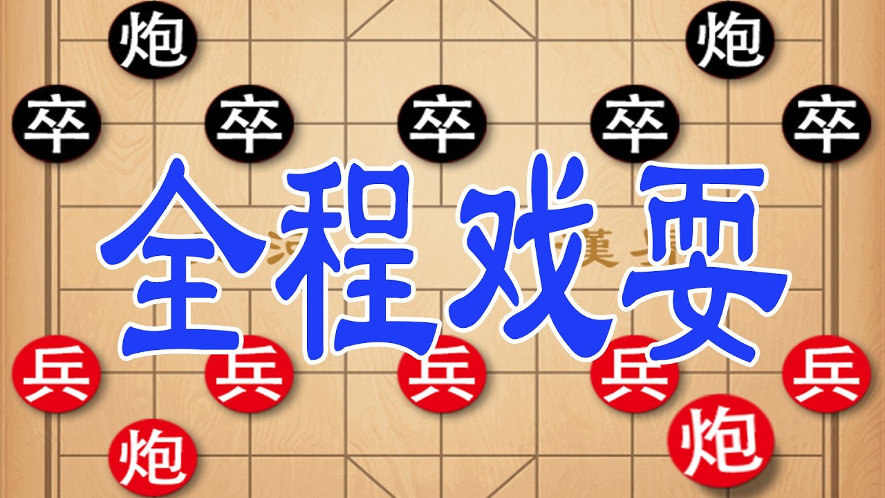 棋仙钟珍大战越南棋王，布飞刀局，杀得对手怀疑人生